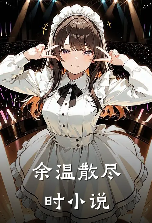 余温散尽时小说