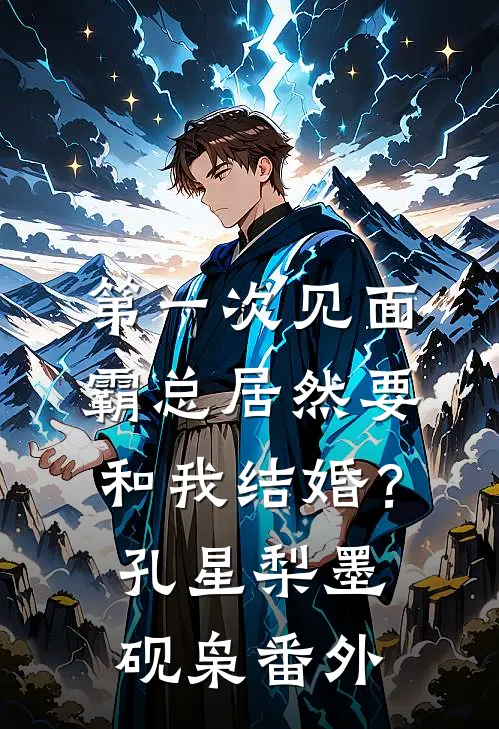 第一次见面，霸总居然要和我结婚？孔星梨墨砚枭 番外
