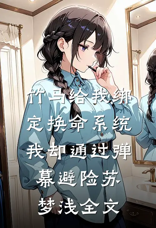 竹马给我绑定换命系统，我却通过弹幕避险苏梦浅全文