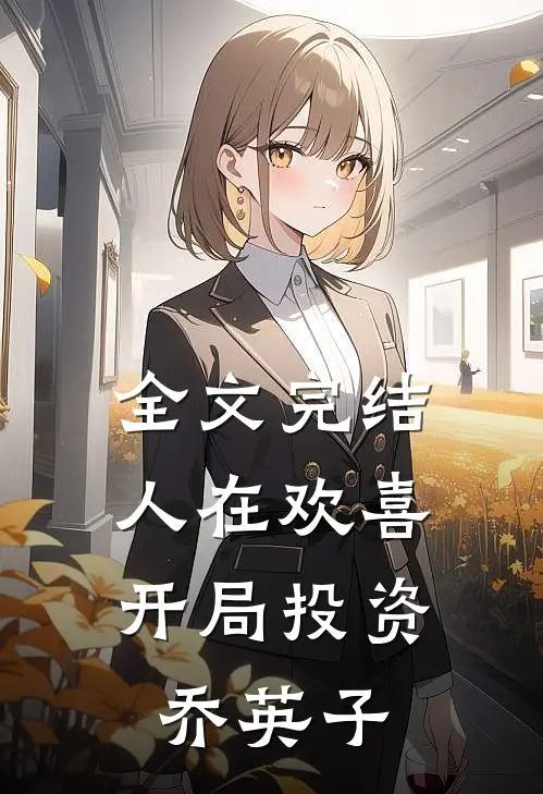 全文完结人在欢喜：开局投资乔英子