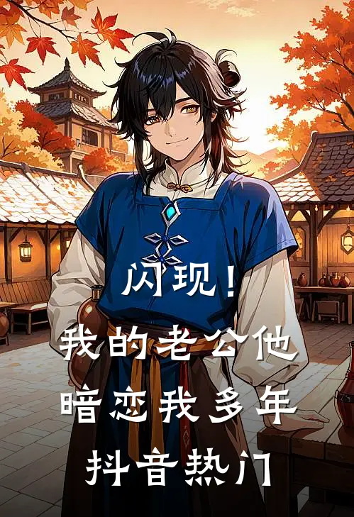 闪现！我的老公他暗恋我多年抖音热门