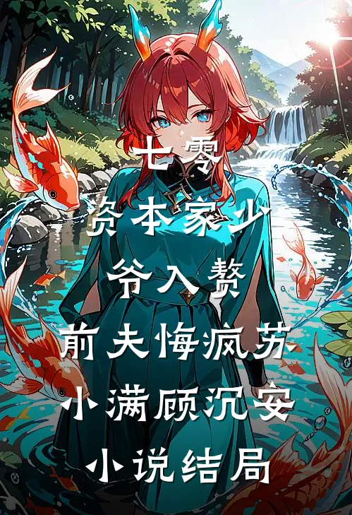 七零：资本家少爷入赘，前夫悔疯苏小满顾沉安小说结局