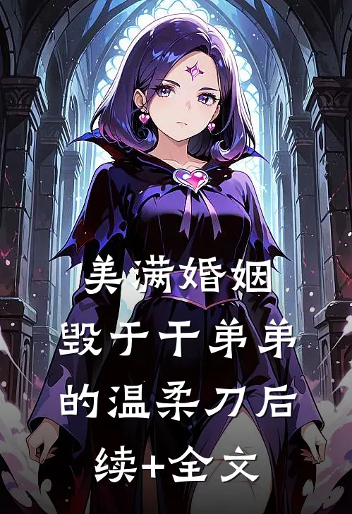 美满婚姻，毁于干弟弟的温柔刀后续+全文