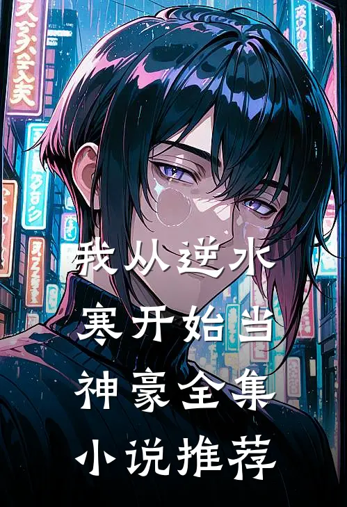 我从逆水寒开始当神豪全集小说推荐