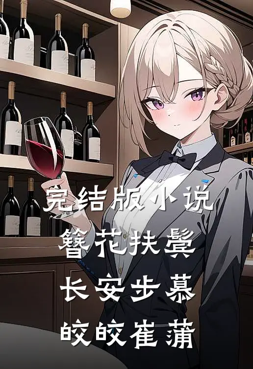 完结版小说簪花扶鬓长安步慕皎皎崔蒲