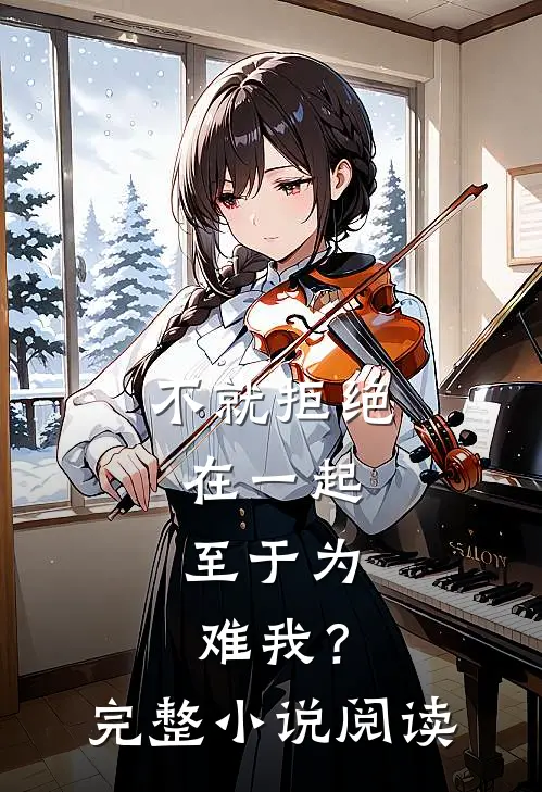 不就拒绝在一起，至于为难我？完整小说阅读