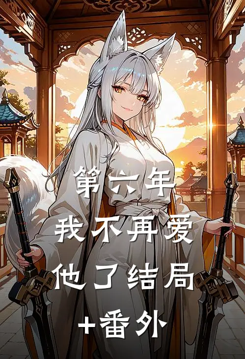 第六年，我不再爱他了结局+番外