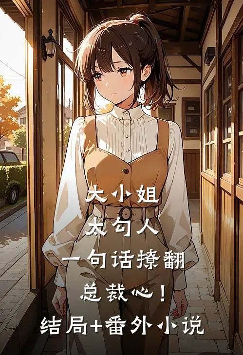 大小姐太勾人，一句话撩翻总裁心！结局+番外小说