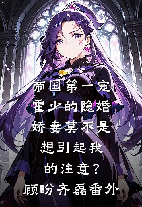 帝国第一宠：霍少的隐婚娇妻-莫不是想引起我的注意？顾盼齐磊 番外