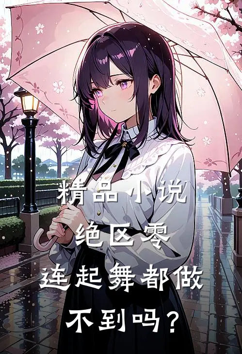 精品小说绝区零：连起舞都做不到吗？
