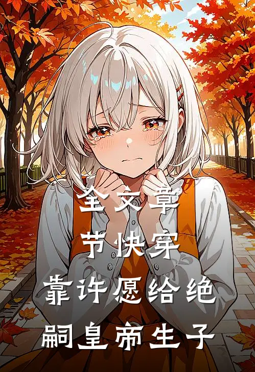 全文章节快穿：靠许愿给绝嗣皇帝生子