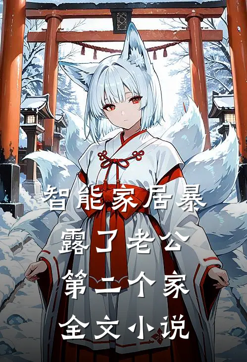 智能家居暴露了老公第二个家全文小说