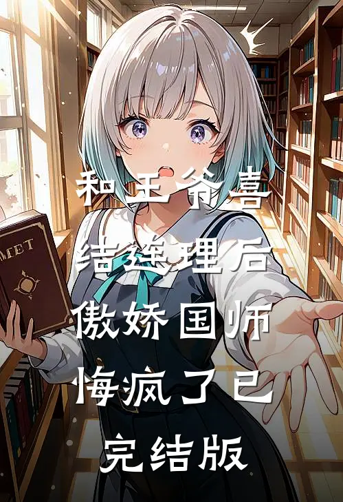 和王爷喜结连理后，傲娇国师悔疯了已完结版