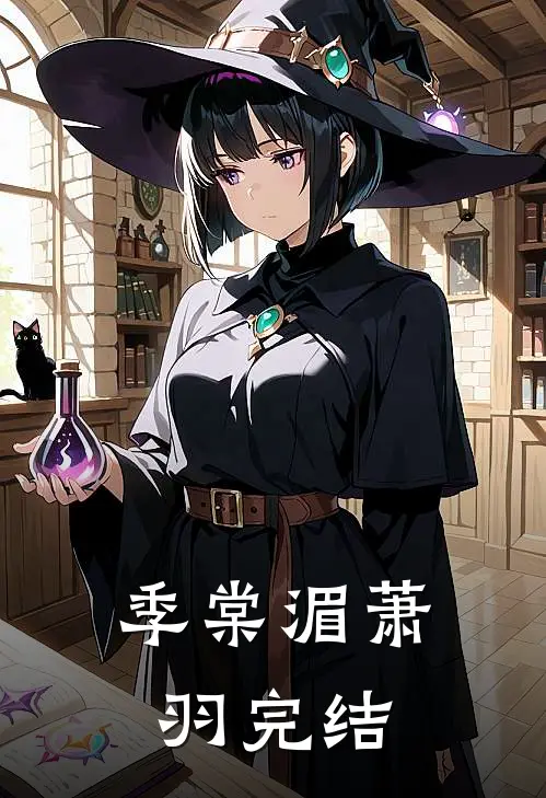 季棠湄萧羽完结