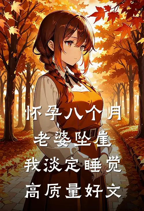 怀孕八个月老婆坠崖，我淡定睡觉高质量好文