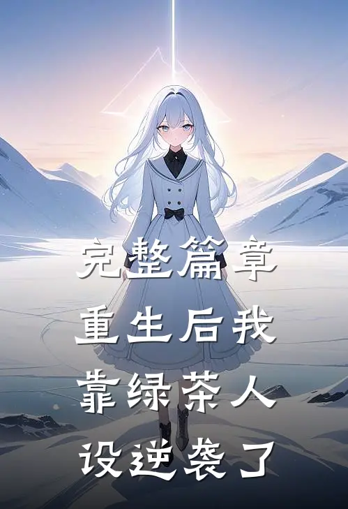 完整篇章重生后我靠绿茶人设逆袭了
