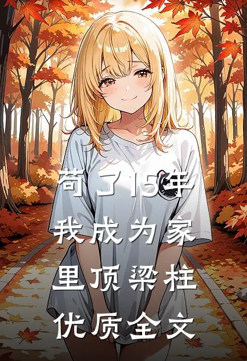 苟了15年，我成为家里顶梁柱优质全文