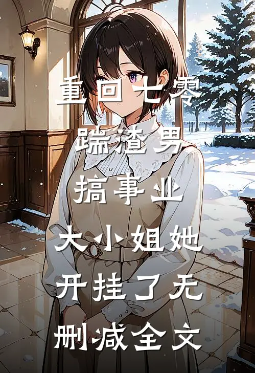 重回七零：踹渣男搞事业，大小姐她开挂了无删减全文