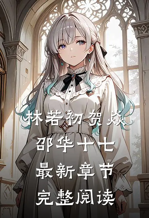 林若初贺焱邵华十七最新章节完整阅读