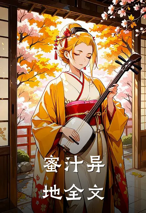 蜜汁异地全文
