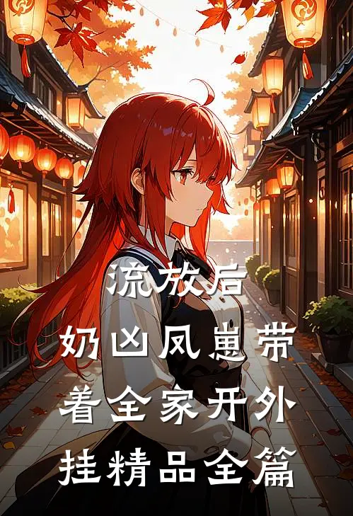 流放后，奶凶凤崽带着全家开外挂精品全篇