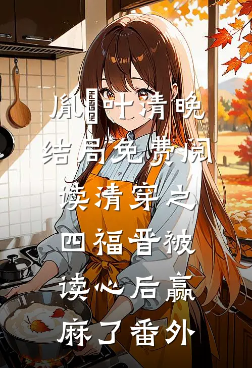 胤禛叶清晚结局免费阅读清穿之四福晋被读心后赢麻了番外