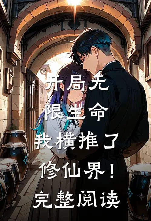 开局无限生命，我横推了修仙界！完整阅读