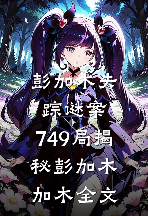 彭加木失踪谜案：749局揭秘彭加木加木全文
