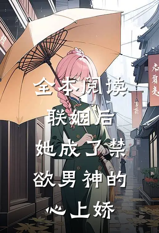 全本阅读联姻后，她成了禁欲男神的心上娇