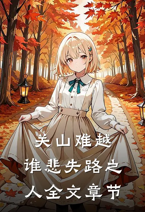关山难越，谁悲失路之人全文章节