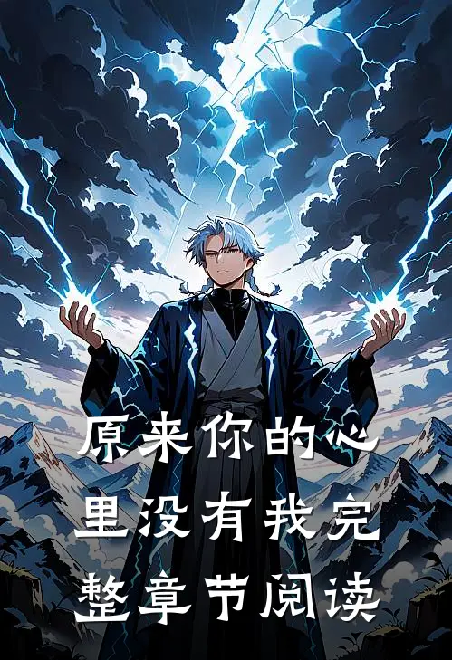 原来你的心里没有我完整章节阅读