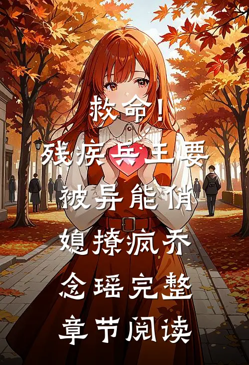 救命!残疾兵王要被异能俏媳撩疯乔念瑶完整章节阅读