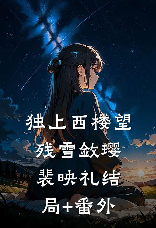 独上西楼望残雪敛璎裴映礼结局+番外