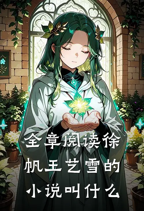 全章阅读徐帆王艺雪的小说叫什么