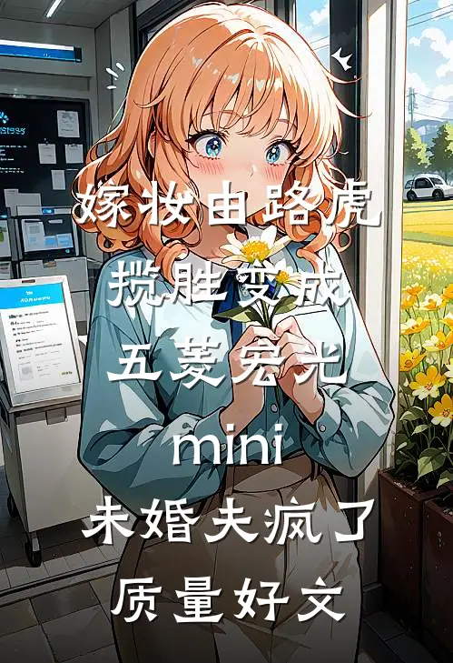 嫁妆由路虎揽胜变成五菱宏光mini，未婚夫疯了质量好文