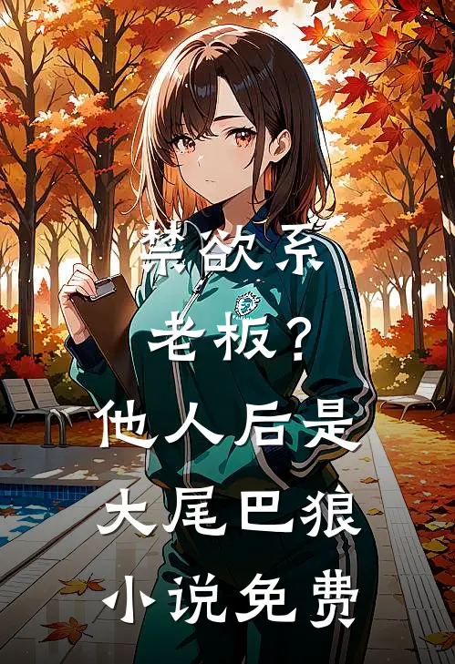 禁欲系老板？他人后是大尾巴狼小说免费