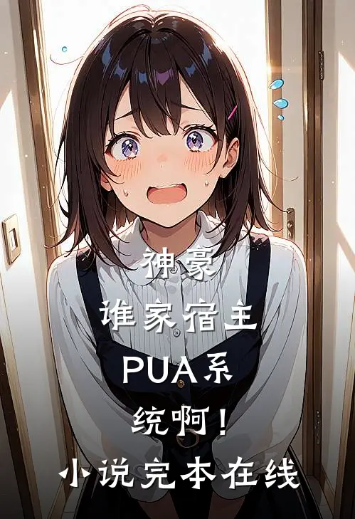 神豪：谁家宿主PUA系统啊！小说完本在线