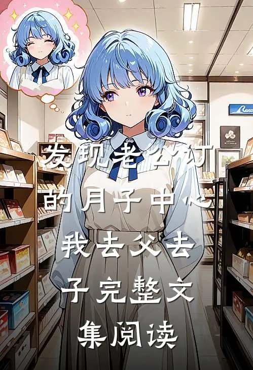 发现老公订的月子中心，我去父去子完整文集阅读