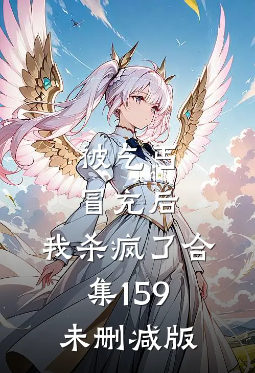 被乞丐冒充后，我杀疯了合集159未删减版