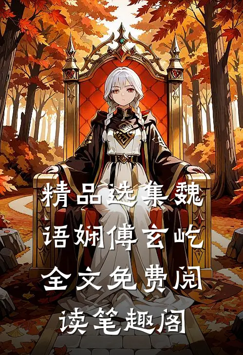 精品选集魏语娴傅玄屹全文免费阅读笔趣阁