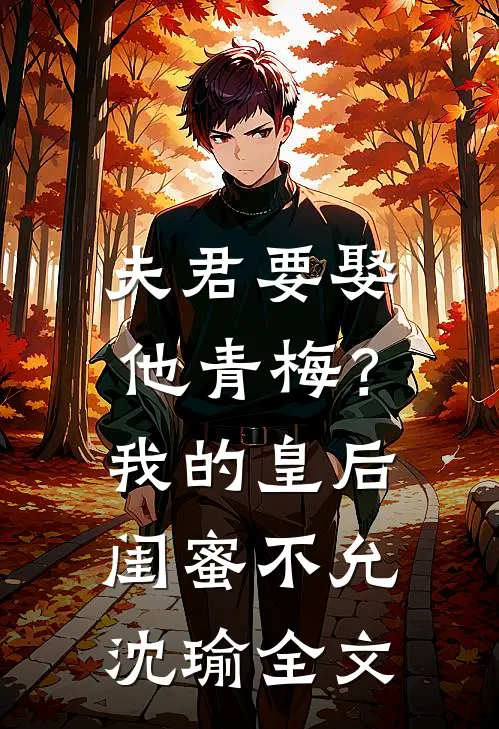夫君要娶他青梅？我的皇后闺蜜不允沈瑜全文