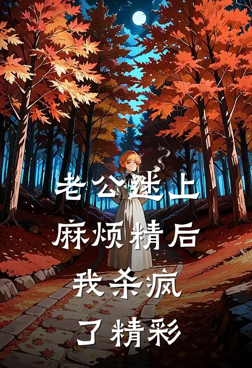 老公迷上麻烦精后，我杀疯了精彩