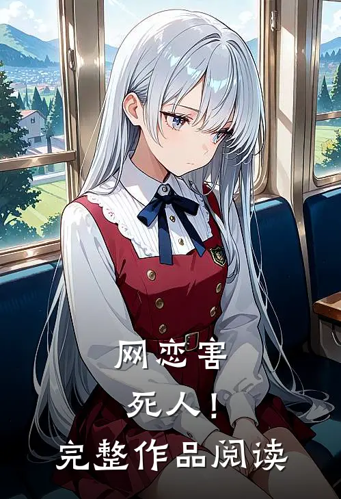 网恋害死人！完整作品阅读