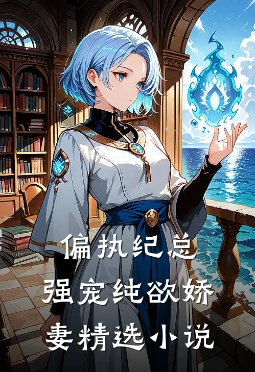 偏执纪总，强宠纯欲娇妻精选小说
