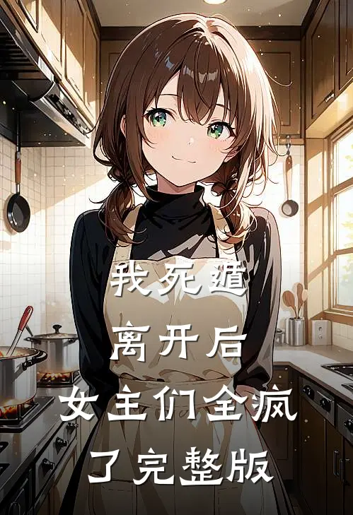 我死遁离开后，女主们全疯了完整版
