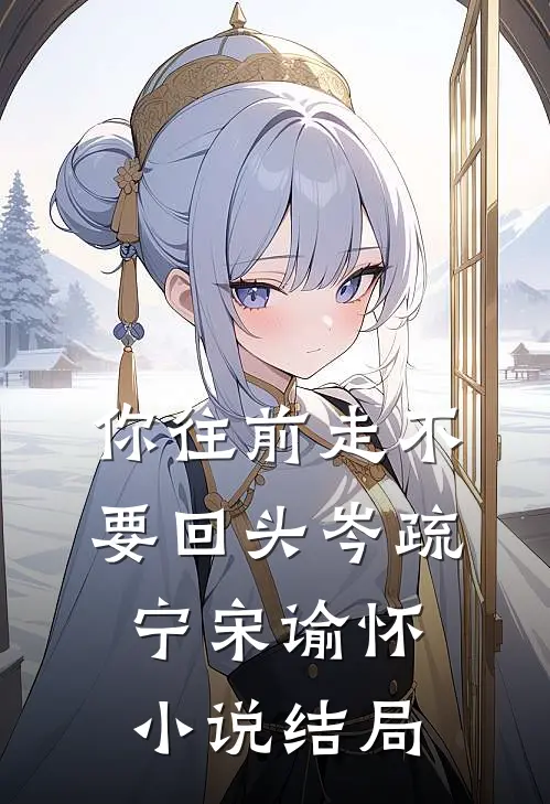 你往前走不要回头岑疏宁宋谕怀小说结局