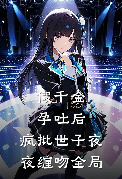 假千金孕吐后，疯批世子夜夜缠吻全局