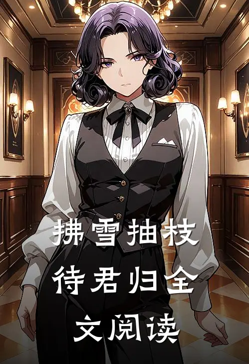 拂雪抽枝待君归全文阅读