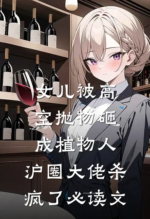 女儿被高空抛物砸成植物人，沪圈大佬杀疯了必读文