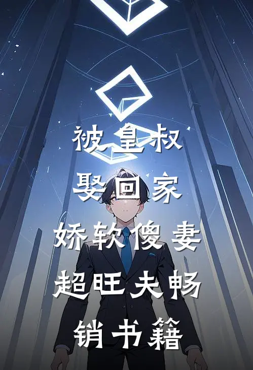 被皇叔娶回家，娇软傻妻超旺夫畅销书籍